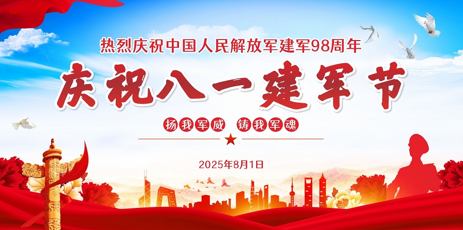 2025年八一